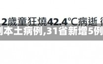 【31省增5例本土病例,31省新增5例本土病例a】