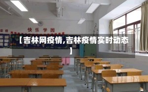 【吉林网疫情,吉林疫情实时动态】