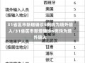 31省区市新增确诊5例均为境外输入/31省区市新增确诊6例均为境外输入