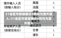 31省区市新增确诊5例均为境外输入/31省区市新增确诊6例均为境外输入