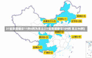 31省新增确诊11例6例为本土(31省新增确诊109例 本土96例)