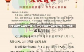 今年快递什么时候停运2022/今年快递什么时候停运2023年底