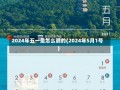 2024年五一是怎么调的(2024年5月1号)