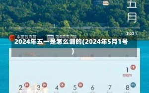 2024年五一是怎么调的(2024年5月1号)