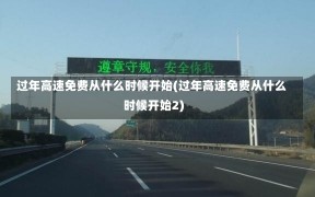 过年高速免费从什么时候开始(过年高速免费从什么时候开始2)