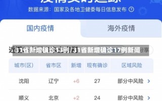 31省新增确诊13例/31省新增确诊17例新闻