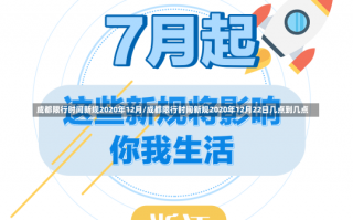 成都限行时间新规2020年12月/成都限行时间新规2020年12月22日几点到几点