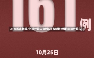 31省区市新增7例境外输入病例(31省新增7例均为境外输入)