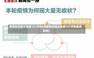 美国新冠确诊数超161万例(美国新冠确诊数超161万例是真的吗)