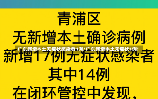 广东新增本土无症状感染者1例/广东新增本土无症状1例!