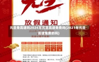 元旦免高速吗2024年元旦高速免费吗(2021年元旦高速免费的吗)