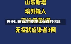 关于山东新增1例本土确诊的信息