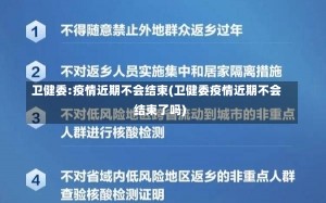 卫健委:疫情近期不会结束(卫健委疫情近期不会结束了吗)