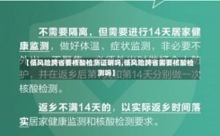 【低风险跨省要核酸检测证明吗,低风险跨省需要核酸检测吗】