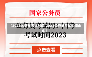 【2023公务员考试时间,2023公务员考试时间山东】