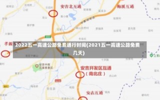 2022五一高速公路免费通行时间(2021五一高速公路免费几天)