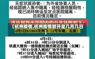 【杭州疫情,杭州疫情放开是几月几日】