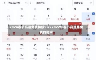 2024春节高速免费持续9天/2022年春节高速路免费的时间