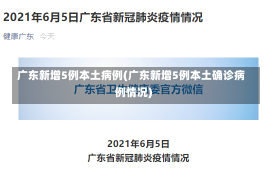 广东新增5例本土病例(广东新增5例本土确诊病例情况)