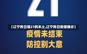 【辽宁昨日增21例本土,辽宁昨日新增确诊】