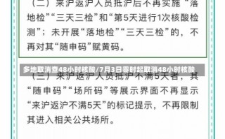 多地取消查48小时核酸/7月3日零时起取消48小时核酸