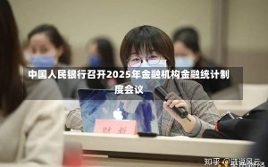 中国人民银行召开2025年金融机构金融统计制度会议