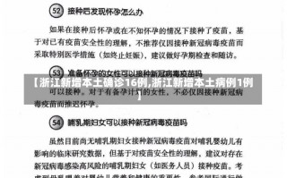 【浙江新增本土确诊16例,浙江新增本土病例1例】