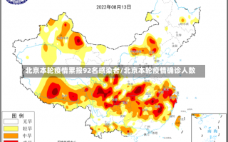 北京本轮疫情累报92名感染者/北京本轮疫情确诊人数