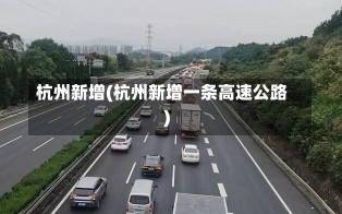 杭州新增(杭州新增一条高速公路)