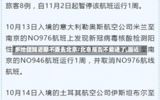 多地提醒近期不要去北京/北京是否不能进了,最近