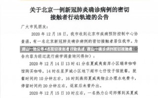 唐山一地公布4名密切接触者行动轨迹/唐山一确诊病例密切接触者