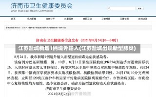 江苏盐城新增1例境外输入(江苏盐城出现新型肺炎)