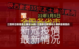 江西昨日新增本土确诊14例/江西昨日新增本土病例是哪里的