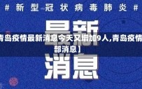 【青岛疫情最新消息今天又增加9人,青岛疫情全部消息】