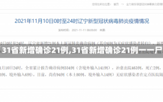 【31省新增确诊21例,31省新增确诊21例一一尸】