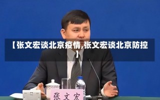 【张文宏谈北京疫情,张文宏谈北京防控】