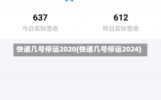 快递几号停运2020(快递几号停运2024)