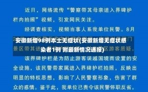 安徽新增98例本土无症状(安徽新增无症状感染者1例 附最新情况通报)