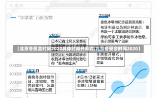 【北京冬奥会时间2022具体时间开幕式,北京冬奥会时间2020】