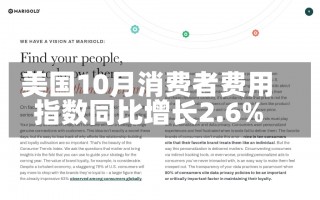 美国10月消费者费用
指数同比增长2.6%