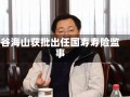 谷海山获批出任国寿寿险监事