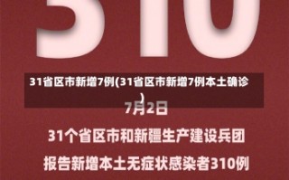 31省区市新增7例(31省区市新增7例本土确诊)