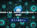 苹果深耕 AI 领域，拟联手富士康在中国台湾生产 AI 服务器