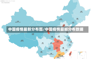 中国疫情最新分布图/中国疫情最新分布数据