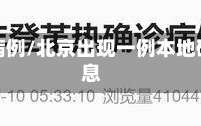 京出现一例重型病例/北京出现一例本地确诊病例最新消息