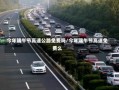 今年端午节高速公路免费吗/今年端午节高速免费么