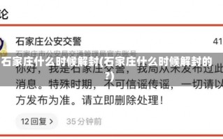 石家庄什么时候解封(石家庄什么时候解封的?)