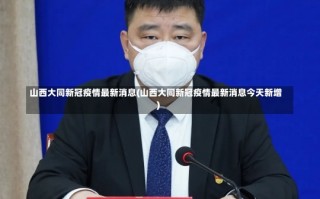 山西大同新冠疫情最新消息(山西大同新冠疫情最新消息今天新增)