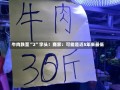 牛肉跌至“2”字头！商家：可能是近5年来最低