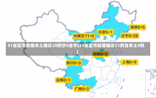 31省区市新增本土确诊29例涉5省市(31省区市新增确诊21例含本土9例)